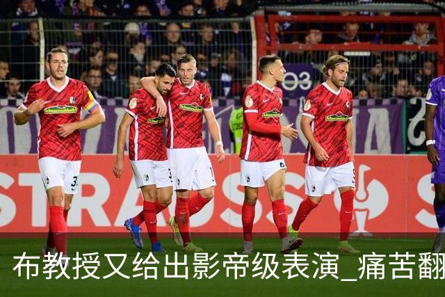 布教授又给出影帝级表演 痛苦翻滚后秒起身