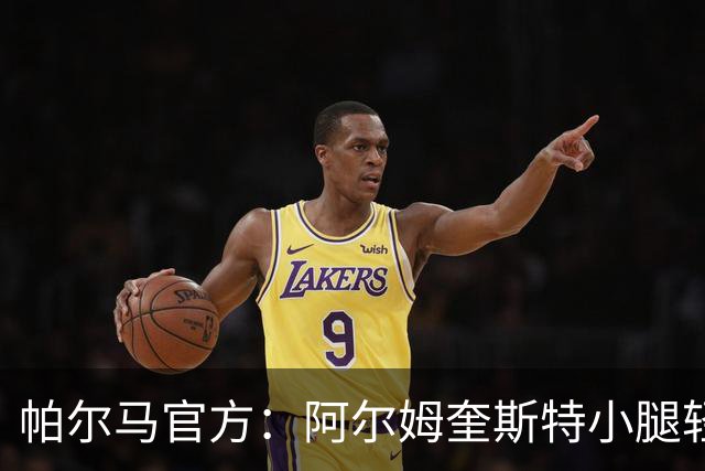 帕尔马官方：阿尔姆奎斯特小腿轻伤，缺战国米