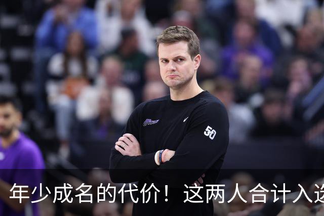 年少成名的代价！这两人合计入选了10次一阵，却始终无缘MVP