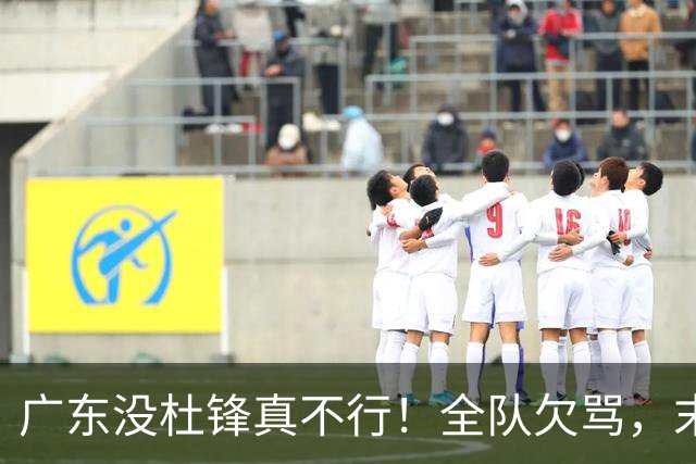 广东没杜锋真不行！全队欠骂，末节软趴趴，新帅似乎失去控制了！