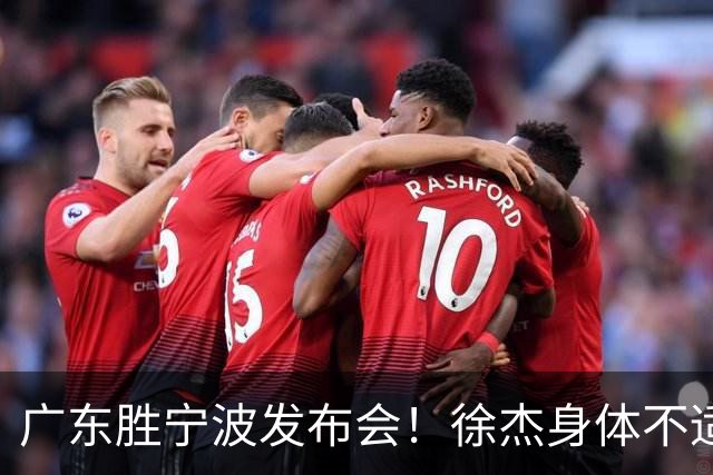 广东胜宁波发布会！徐杰身体不适缺席，胡明轩强调磨合找最佳状态