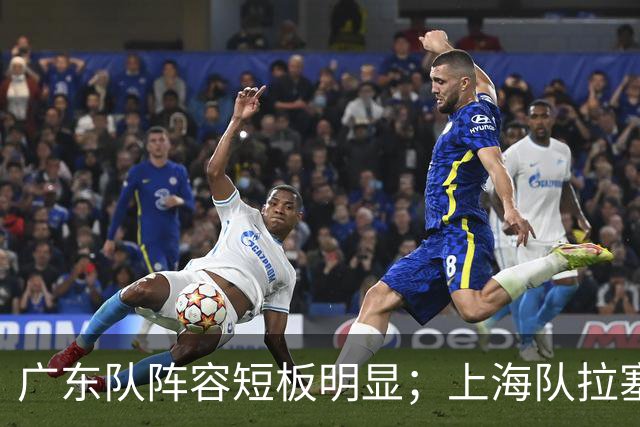 广东队阵容短板明显；上海队拉塞尔验货成功，麦基不堪大用