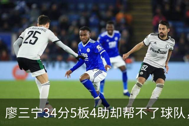 廖三宁34分5板4助却帮不了球队，北控不解决组合和战术的问题，本赛季难有作为