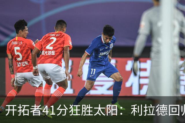 开拓者41分狂胜太阳：利拉德回归首秀25+6+6三分 杨瀚森5+2