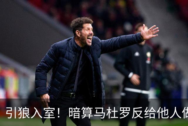 引狼入室！暗算马杜罗反给他人做嫁衣，委代总统才是棋子