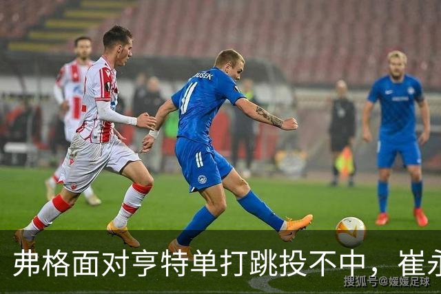 弗格面对亨特单打跳投不中，崔永熙侧面杀出补篮命中准绝杀