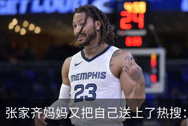 张家齐妈妈又把自己送上了热搜：堪称2026最迷惑的解释