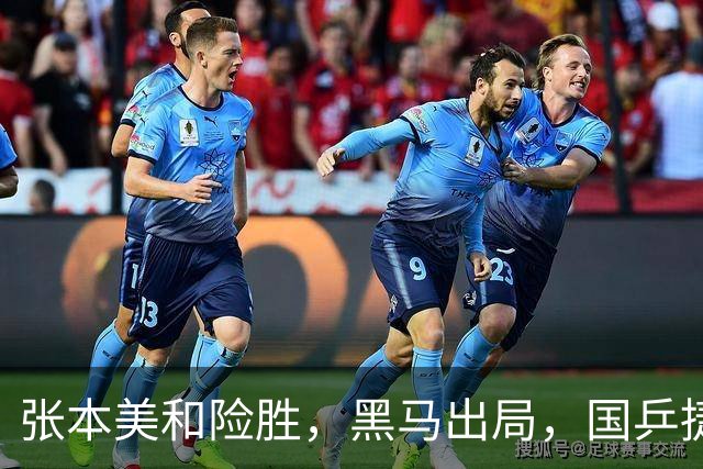 张本美和险胜，黑马出局，国乒捷报，法国冠军赛10月31日赛程公布