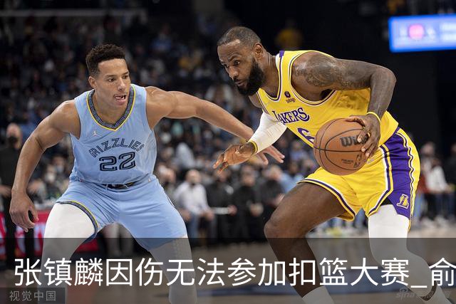 张镇麟因伤无法参加扣篮大赛 俞泽辰顶替入选