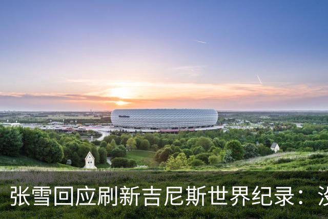 张雪回应刷新吉尼斯世界纪录：没成功很丢脸 所以骑得很谨慎 给自己打99分