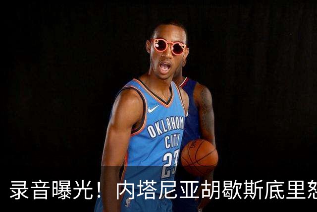 录音曝光！内塔尼亚胡歇斯底里怒吼：哈雷迪不投票大家都得死