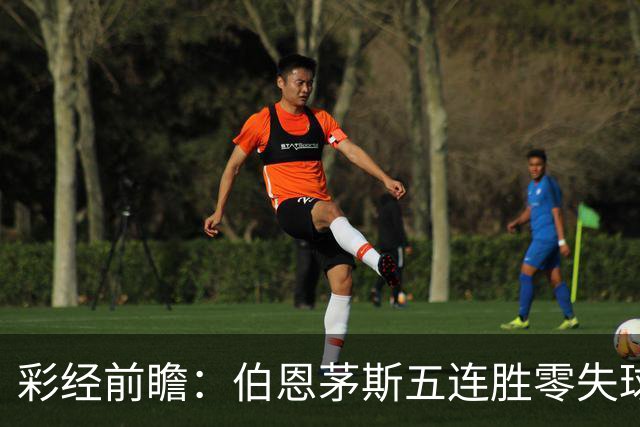 彩经前瞻：伯恩茅斯五连胜零失球，利兹联客场恐难全身而退