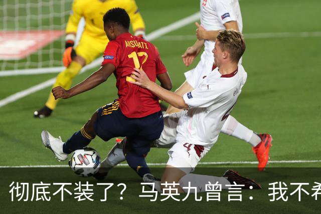 彻底不装了？马英九曾言：我不希望台湾成为第二个香港！