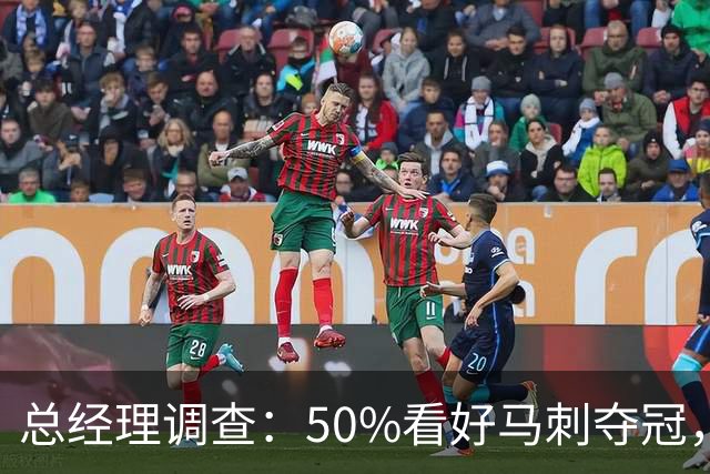 总经理调查：50%看好马刺夺冠，文班亚马获77%MVP选票