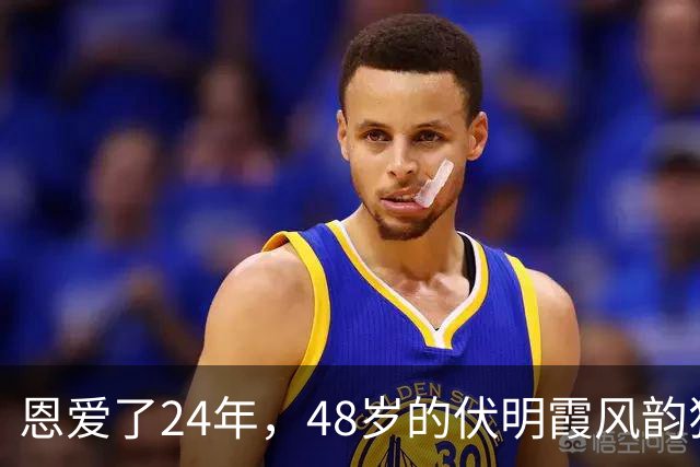 恩爱了24年，48岁的伏明霞风韵犹存，74岁的梁锦松却开始衰老萎缩