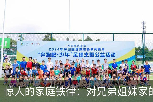 惊人的家庭铁律：对兄弟姐妹家的孩子“不闻不问”才是真正的远见