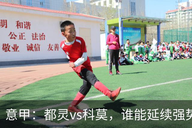 意甲：都灵vs科莫，谁能延续强势状态？