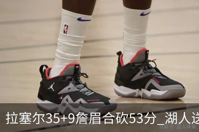 拉塞尔35+9詹眉合砍53分 湖人送活塞15连败