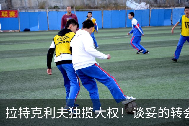 拉特克利夫独揽大权！谈妥的转会被他叫停，曼联体育总监成傀儡
