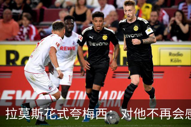 拉莫斯花式夸梅西：对他不再会感到意外