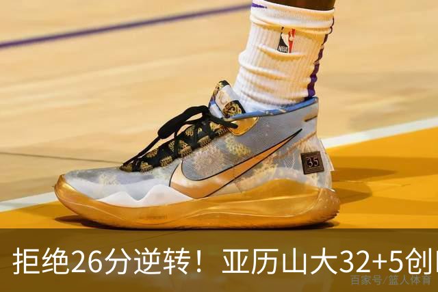 拒绝26分逆转！亚历山大32+5创NBA历史第1神迹，雷霆完胜马刺！文班亚马13中1