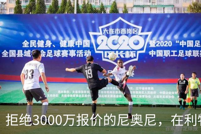 拒绝3000万报价的尼奥尼，在利物浦究竟踢什么位置？