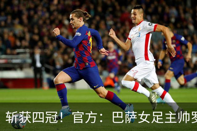 斩获四冠！官方：巴萨女足主帅罗梅乌获金球奖女足最佳教练