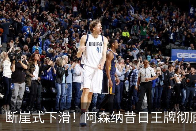 断崖式下滑！阿森纳昔日王牌彻底崩盘！阿尔特塔必须送走他