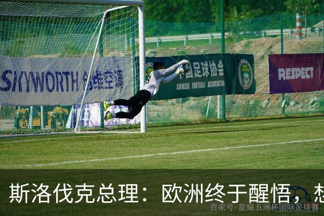 斯洛伐克总理：欧洲终于醒悟，想结束乌冲突，就必须与普京对话