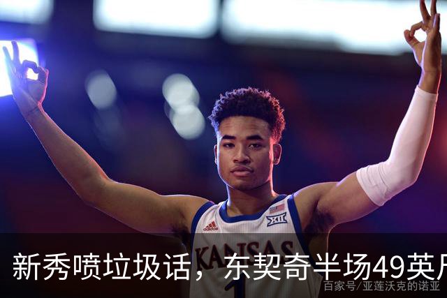 新秀喷垃圾话，东契奇半场49英尺回应：他话太多了