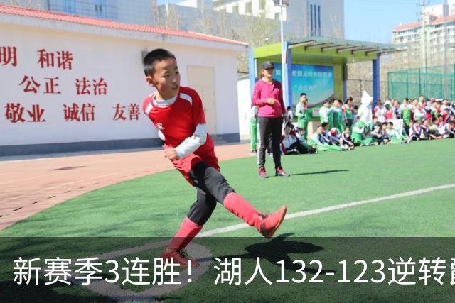 新赛季3连胜！湖人132-123逆转爵士，东契奇狂轰52分8篮板10助攻