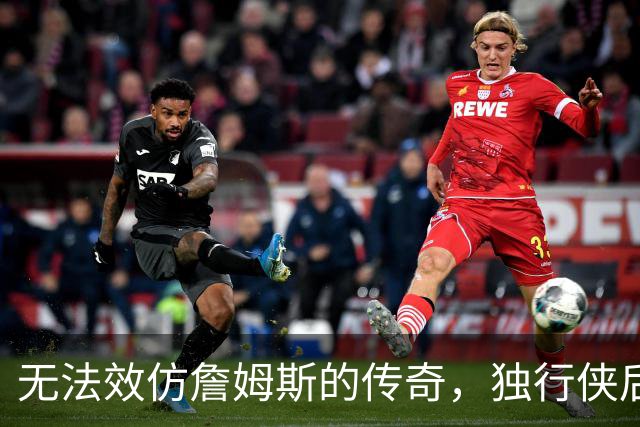 无法效仿詹姆斯的传奇，独行侠后场球星表示自己不可能坚持这么久