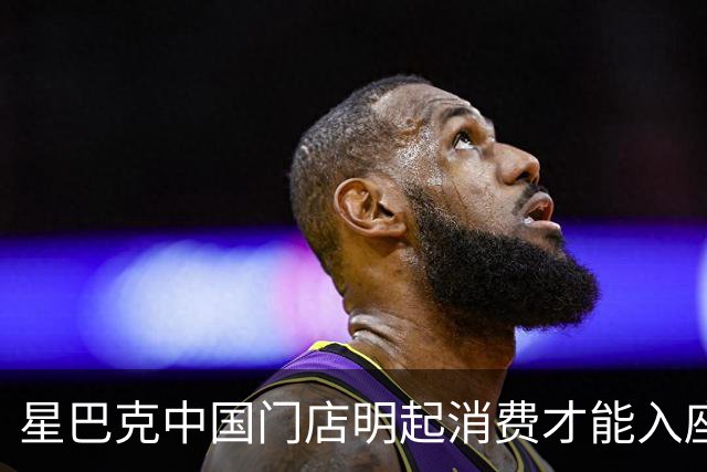 星巴克中国门店明起消费才能入座，霸王茶姬不点单还能入座