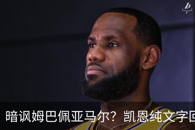暗讽姆巴佩亚马尔？凯恩纯文字回应捧杯：埋头苦干 成绩会为你发声