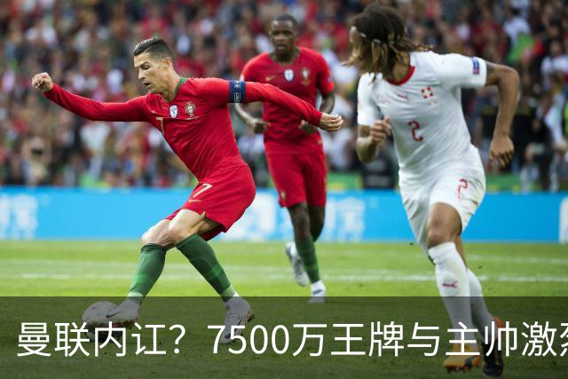 曼联内讧？7500万王牌与主帅激烈争吵+半场被换！库尼亚和卡里克场边互怼，曼联更衣室这次真裂了