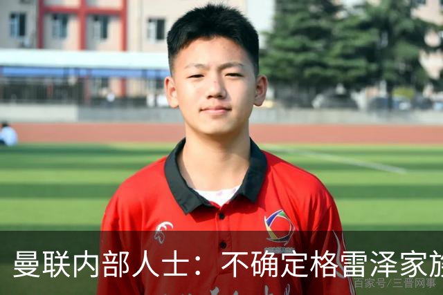 曼联内部人士：不确定格雷泽家族是否意识到拉爵有多糟糕