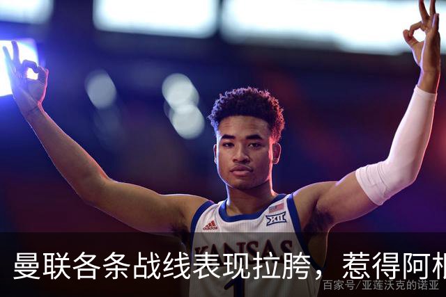 曼联各条战线表现拉胯，惹得阿根廷国脚萌生去意，巴萨或白捡王牌铁卫