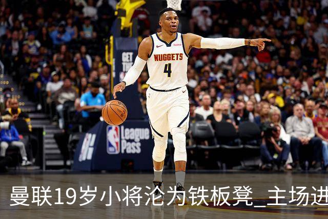 曼联19岁小将沦为铁板凳 主场进球后连续4场被雪藏
