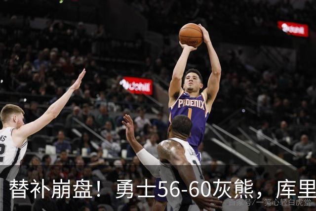 替补崩盘！勇士56-60灰熊，库里10+3 布泽尔14+5+2！