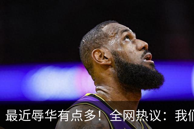 最近辱华有点多！全网热议：我们到底是太敏感，还是底线必须守？