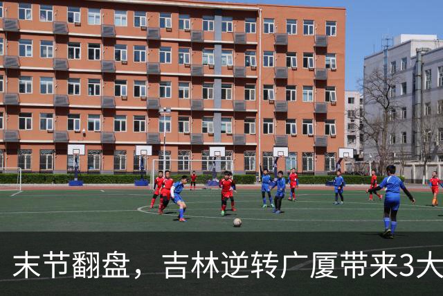 末节翻盘，吉林逆转广厦带来3大喜讯！李昂激活球队，未来或成新任国家队主教练
