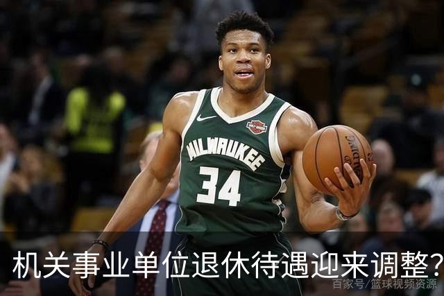 机关事业单位退休待遇迎来调整？养老金改革，这些变化值得关注