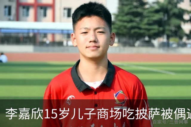 李嘉欣15岁儿子商场吃披萨被偶遇，身高近一米九，网友：当年最丑星二代逆袭了