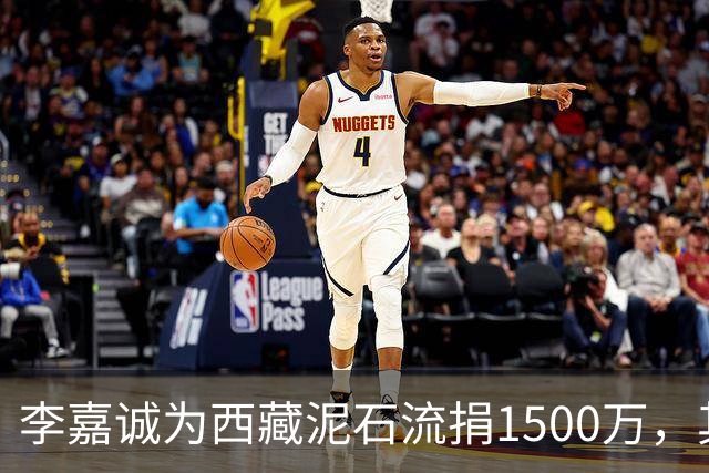 李嘉诚为西藏泥石流捐1500万，其他都是公司捐款，只有李嘉诚是个人