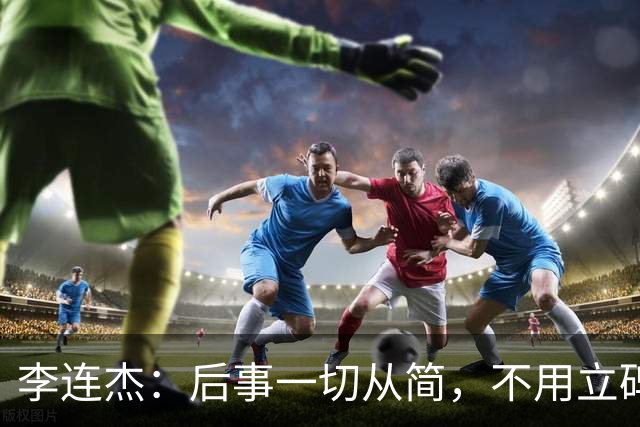 李连杰：后事一切从简，不用立碑也不用办丧事，树葬海葬都无所谓