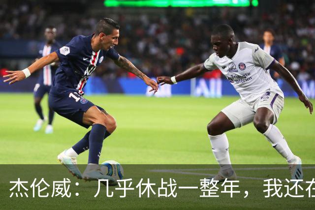 杰伦威：几乎休战一整年，我还在适应全新进攻体系