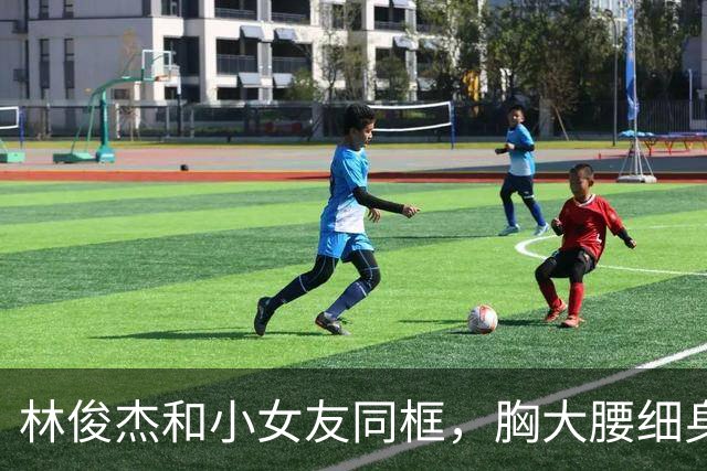 林俊杰和小女友同框，胸大腰细身材火辣害羞捂脸，牵手紧贴像父女