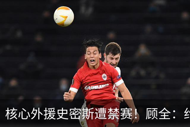 核心外援史密斯遭禁赛！顾全：约翰逊站出来帮助深圳扛住压力
