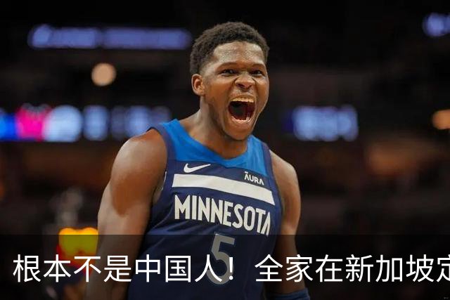 根本不是中国人！全家在新加坡定居，半年从国内赚走 200 多亿