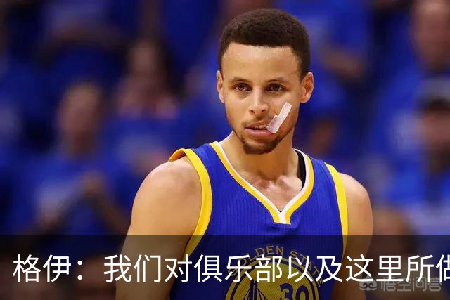 格伊：我们对俱乐部以及这里所做的一切抱有高度的信任和信心